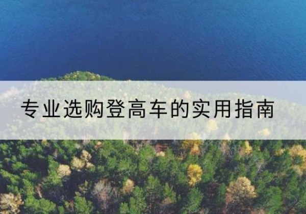 宜章电动登高车厂家推荐-专业选购登高车的实用指南