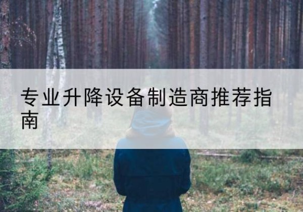 宜章电动剪叉升降平台厂家-专业升降设备制造商推荐指南